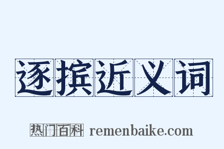 逐摈近义词是什么意思的图片